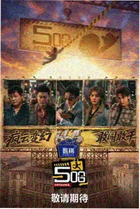 周末去野 综艺海报